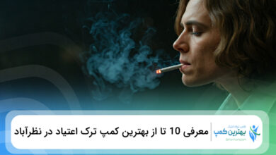 بهترین کمپ ترک اعتیاد در نظرآباد