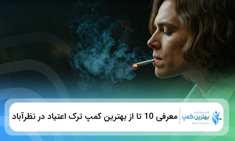 بهترین کمپ ترک اعتیاد در نظرآباد