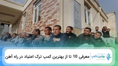بهترین کمپ ترک اعتیاد در راه آهن
