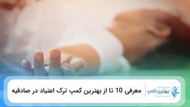 بهترین کمپ ترک اعتیاد در صادقیه