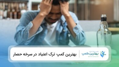 بهترین کمپ ترک اعتیاد در سرخه حصار