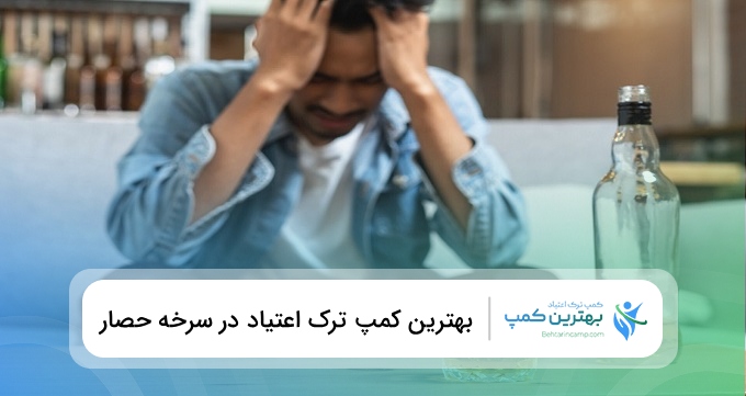 بهترین کمپ ترک اعتیاد در سرخه حصار