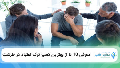 بهترین کمپ‌ ترک اعتیاد در طرشت
