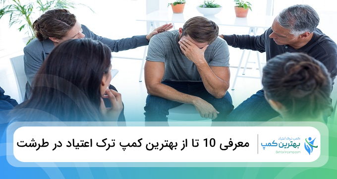 بهترین کمپ‌ ترک اعتیاد در طرشت