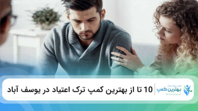 بهترین کمپ ترک اعتیاد در یوسف آباد