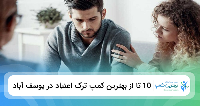 بهترین کمپ ترک اعتیاد در یوسف آباد