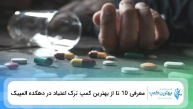 بهترین کمپ ترک اعتیاد در دهکده المپیک
