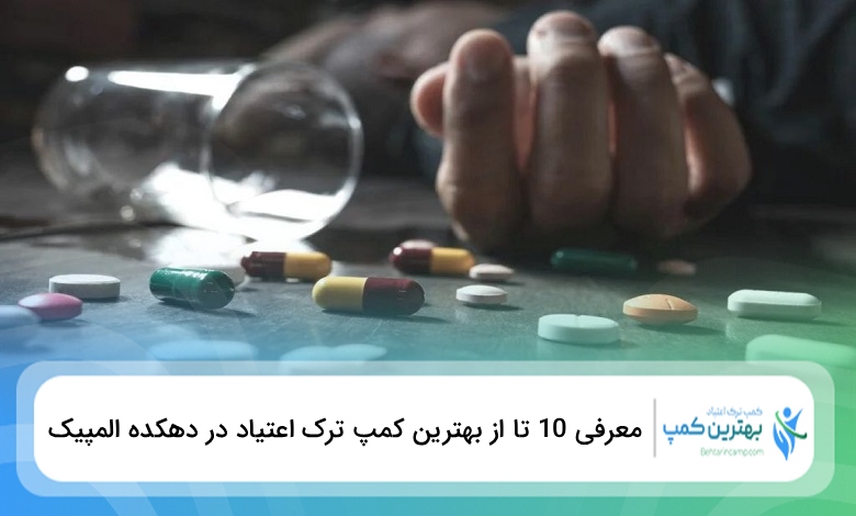 بهترین کمپ ترک اعتیاد در دهکده المپیک