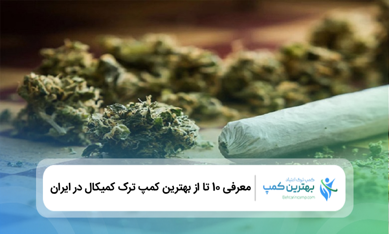 بهترین کمپ ترک کمیکال در ایران