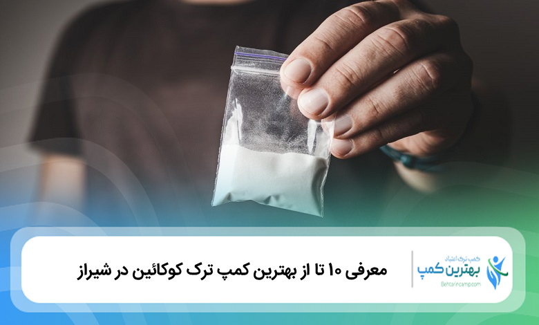 بهترین کمپ ترک کوکائین در شیراز