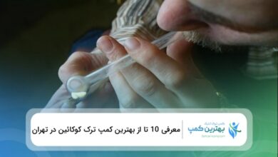 بهترین کمپ ترک کوکائین در تهران