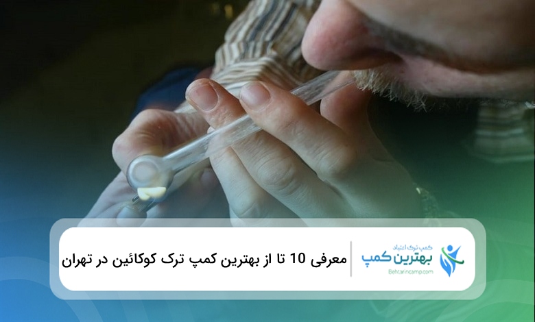 بهترین کمپ ترک کوکائین در تهران