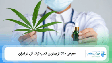 بهترین کمپ ترک گل در ایران