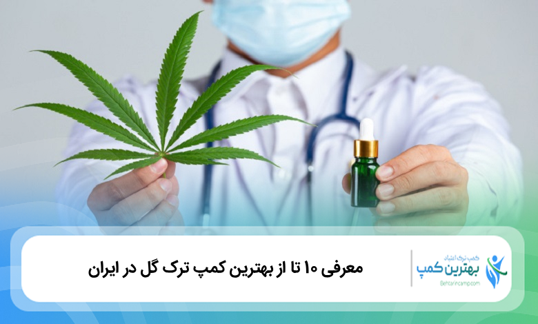 بهترین کمپ ترک گل در ایران