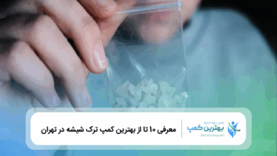 بهترین کمپ ترک شیشه در تهران