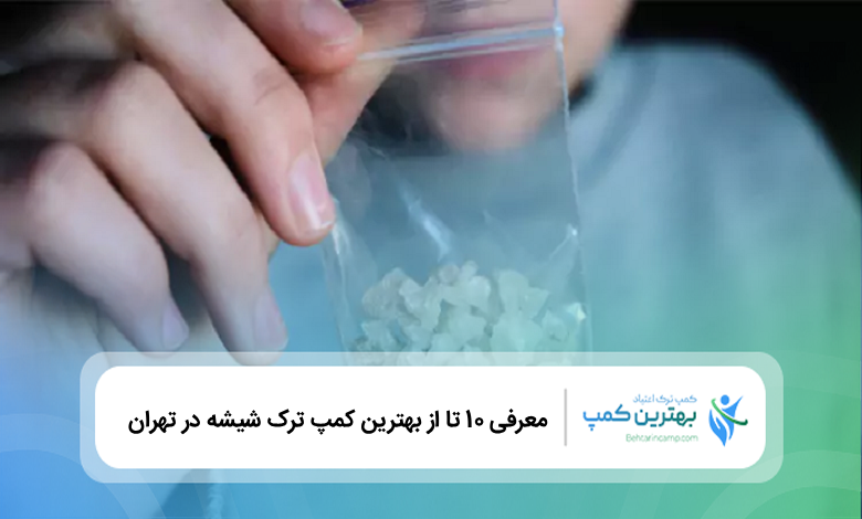 بهترین کمپ ترک شیشه در تهران