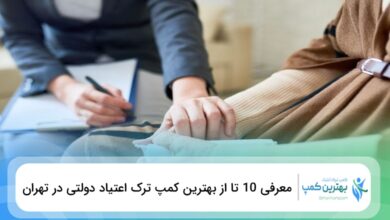 بهترین کمپ ترک اعتیاد دولتی در تهران