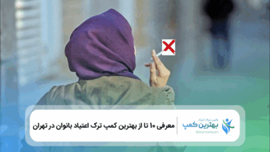 بهترین کمپ ترک اعتیاد بانوان در تهران