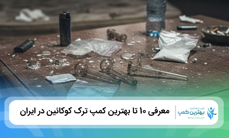 بهترین کمپ ترک کوکائین در ایران