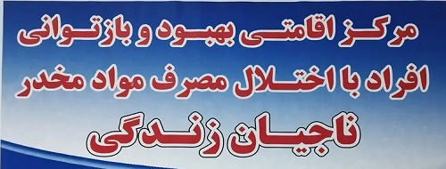 کمپ ترک اعتیاد ناجیان زندگی