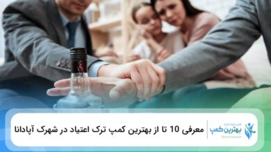 بهترین کمپ ترک اعتیاد در شهرک آپادانا