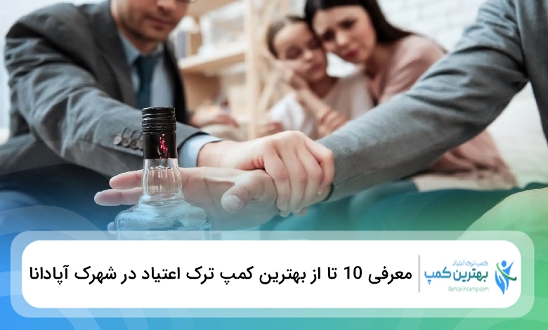 بهترین کمپ ترک اعتیاد در شهرک آپادانا