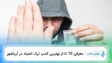 بهترین کمپ ترک اعتیاد در آریاشهر