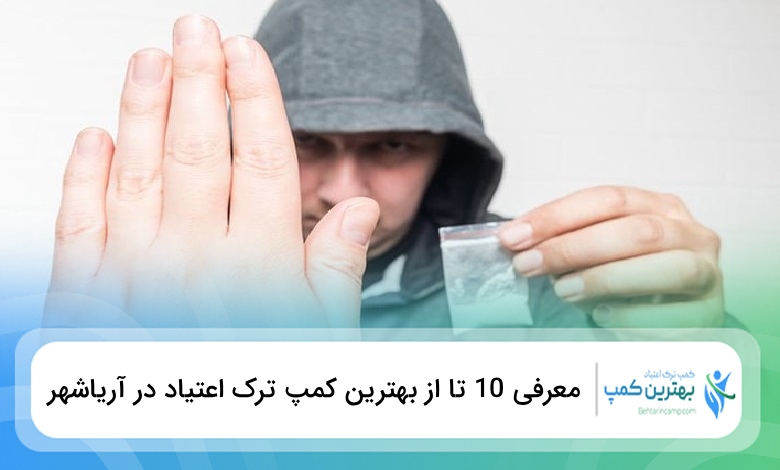 بهترین کمپ ترک اعتیاد در آریاشهر