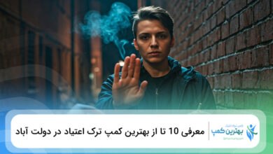 بهترین کمپ ترک اعتیاد در دولت آباد