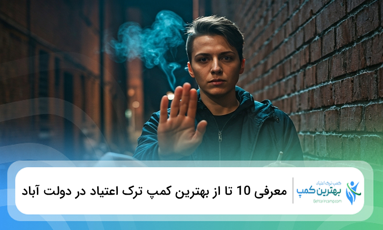 بهترین کمپ ترک اعتیاد در دولت آباد