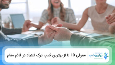 بهترین کمپ ترک اعتیاد در قائم مقام