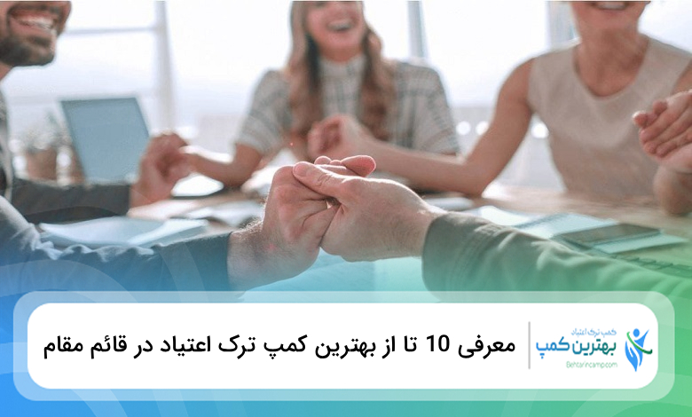 بهترین کمپ ترک اعتیاد در قائم مقام