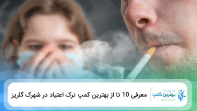 بهترین کمپ ترک اعتیاد در شهرک گلریز