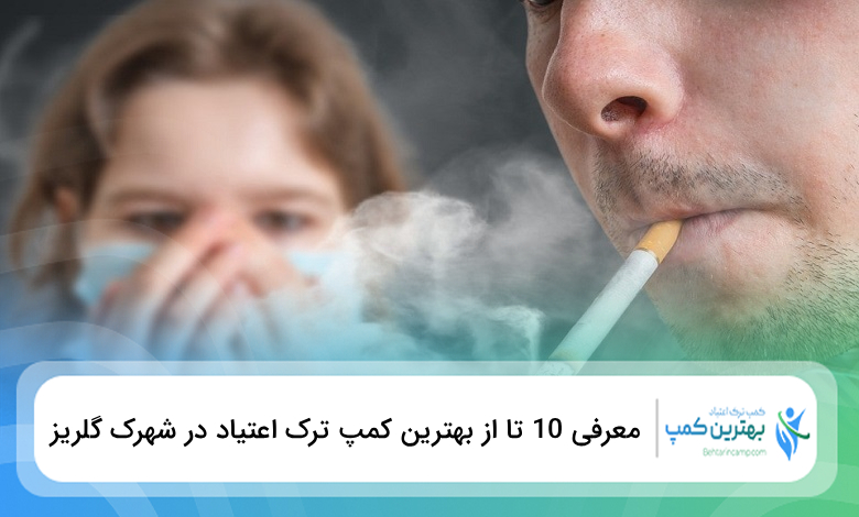 بهترین کمپ ترک اعتیاد در شهرک گلریز