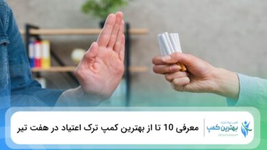 بهترین کمپ ترک اعتیاد در هفت تیر