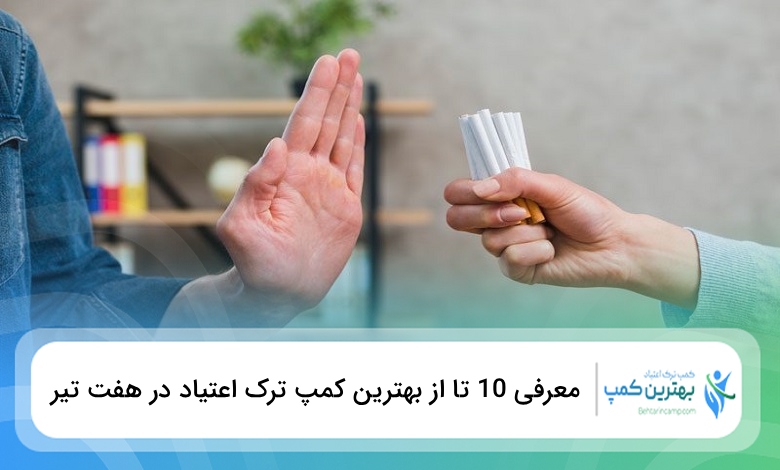 بهترین کمپ ترک اعتیاد در هفت تیر
