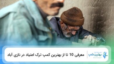 بهترین کمپ ترک اعتیاد در نازی آباد