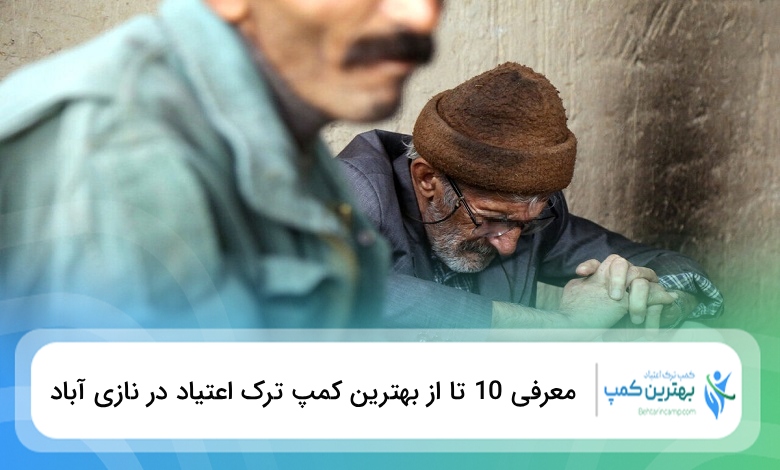 بهترین کمپ ترک اعتیاد در نازی آباد