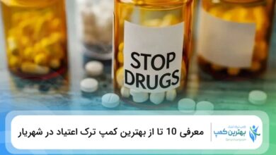بهترین کمپ ترک اعتیاد در شهریار