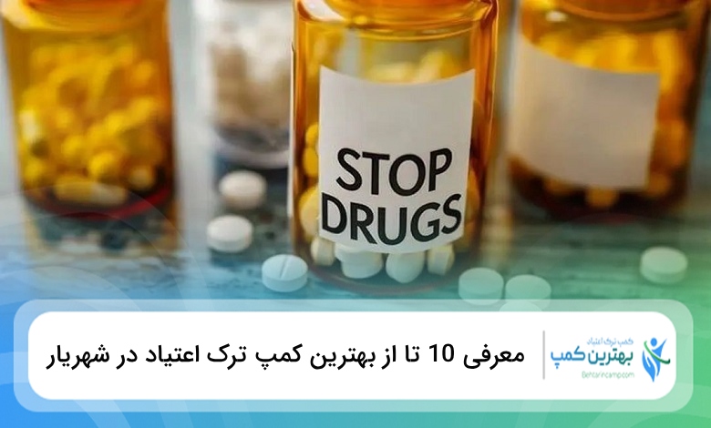 بهترین کمپ ترک اعتیاد در شهریار