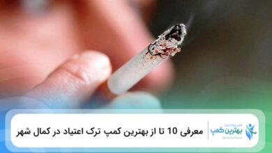 بهترین کمپ ترک اعتیاد در کمال شهر