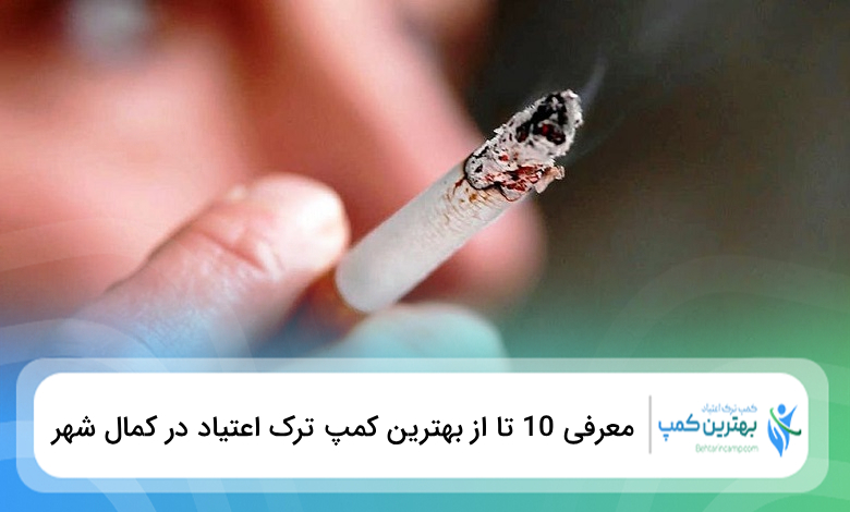 بهترین کمپ ترک اعتیاد در کمال شهر
