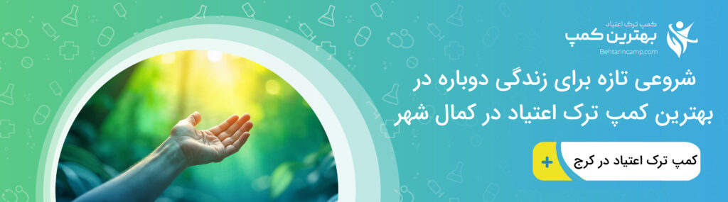 عوامل موثر در تعیین هزینه بهترین کمپ ترک اعتیاد در کمال شهر