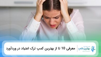 بهترین کمپ ترک اعتیاد در وردآورد
