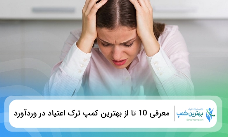بهترین کمپ ترک اعتیاد در وردآورد