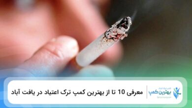 بهترین کمپ ترک اعتیاد در یافت آباد