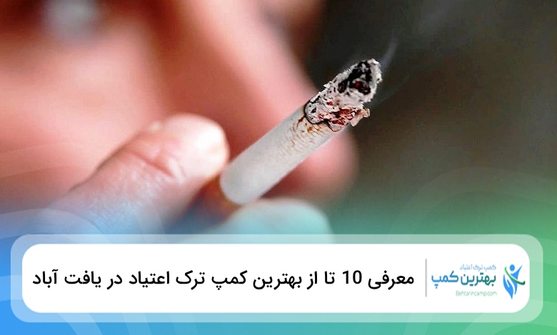 بهترین کمپ ترک اعتیاد در یافت آباد