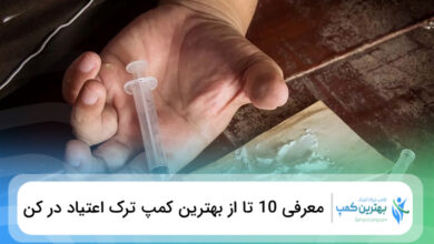 بهترین کمپ ترک اعتیاد در کن