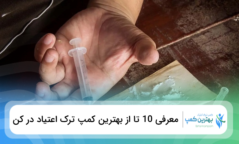 بهترین کمپ ترک اعتیاد در کن