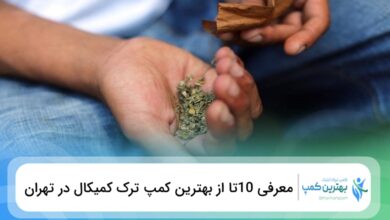بهترین کمپ ترک کمیکال در تهران